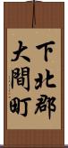 下北郡大間町 Scroll