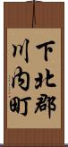 下北郡川内町 Scroll