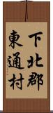 下北郡東通村 Scroll