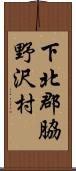 下北郡脇野沢村 Scroll