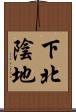 下北陰地 Scroll