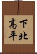 下北高平 Scroll