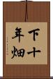 下十年畑 Scroll