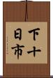 下十日市 Scroll