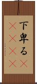 下卑る(ateji) Scroll