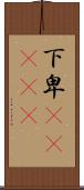 下卑(ateji) Scroll