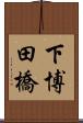 下博田橋 Scroll
