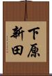 下原新田 Scroll