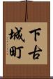 下古城町 Scroll