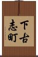下古志町 Scroll