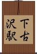下古沢駅 Scroll
