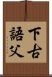 下古語父 Scroll