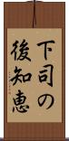 下司の後知恵 Scroll