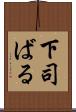 下司ばる Scroll