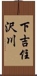 下吉住沢川 Scroll