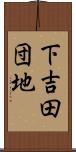 下吉田団地 Scroll