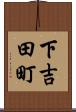 下吉田町 Scroll