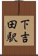 下吉田駅 Scroll
