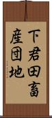 下君田畜産団地 Scroll