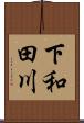 下和田川 Scroll