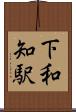 下和知駅 Scroll