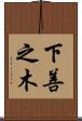 下善之木 Scroll