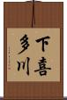 下喜多川 Scroll