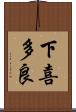 下喜多良 Scroll