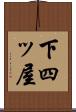 下四ッ屋 Scroll