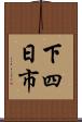 下四日市 Scroll