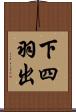 下四羽出 Scroll