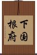 下国根府 Scroll