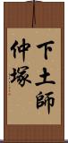 下土師仲塚 Scroll