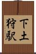 下土狩駅 Scroll