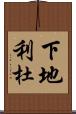 下地利杜 Scroll