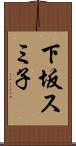 下坂スミ子 Scroll