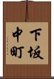 下坂中町 Scroll