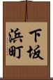 下坂浜町 Scroll