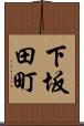 下坂田町 Scroll