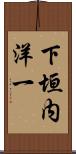 下垣内洋一 Scroll