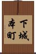 下城本町 Scroll