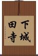 下城田寺 Scroll