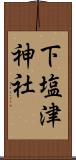 下塩津神社 Scroll