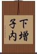 下増子内 Scroll