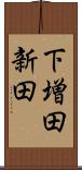 下増田新田 Scroll