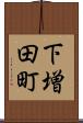 下増田町 Scroll