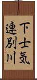 下士気連別川 Scroll