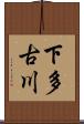 下多古川 Scroll