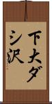 下大ダシ沢 Scroll