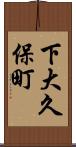 下大久保町 Scroll